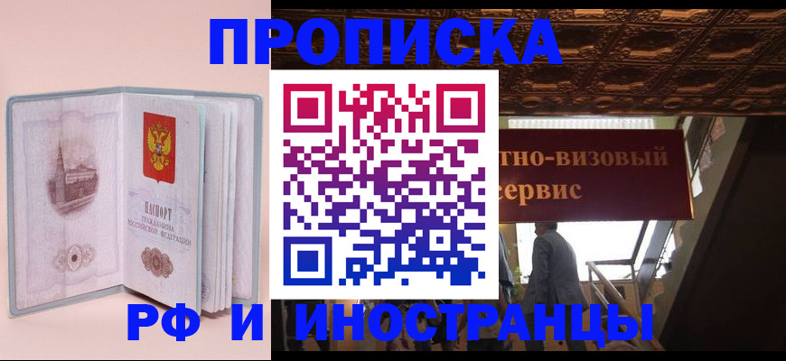 купить прописку в Славянске-на-Кубани
