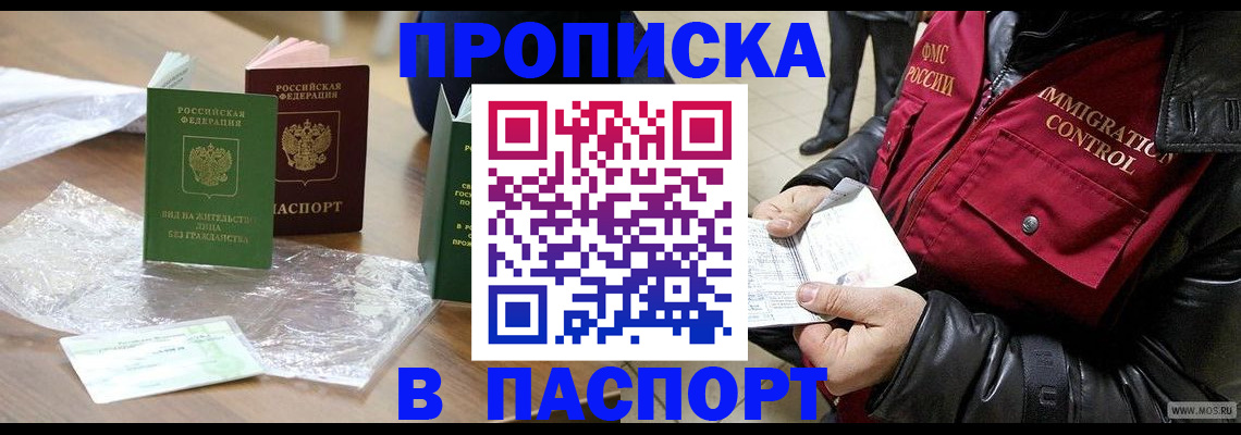 купить прописку в Славянске-на-Кубани